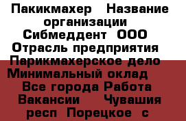 Пакикмахер › Название организации ­ Сибмеддент, ООО › Отрасль предприятия ­ Парикмахерское дело › Минимальный оклад ­ 1 - Все города Работа » Вакансии   . Чувашия респ.,Порецкое. с.